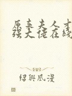 原来夫人才是最强大佬在线版