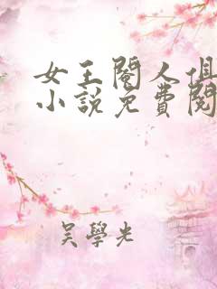 女王阉人俱乐部小说免费阅读