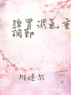 脾胃湿气重怎么调节