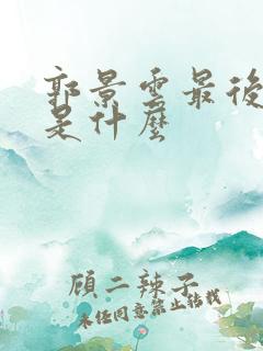 郭景云最后结局是什么