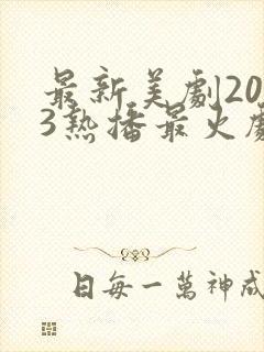 最新美剧2023热播最火剧