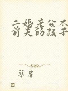 二婚老公不让看前夫的孩子怎么办