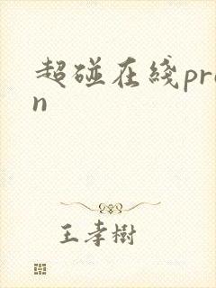 超碰在线pron