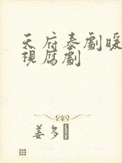 天府泰剧暖光影视腐剧