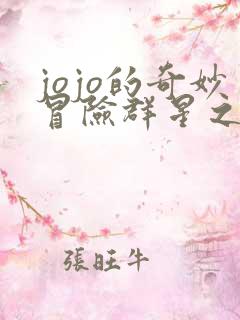 jojo的奇妙冒险群星之战下载中文版