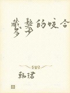 藏獒的咬合力是多少 藏獒的咬合力是多少