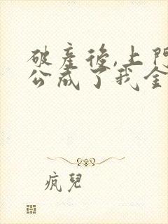 破产后,上门老公成了我金主