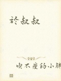 于叔叔