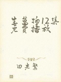 生万物12集全免费播放