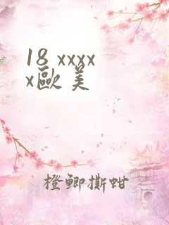 18 xxxxx欧美
