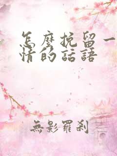 怎么挽留一段感情的话语