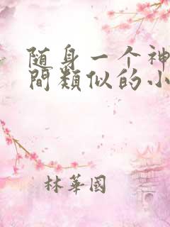 随身一个神奇空间类似的小说