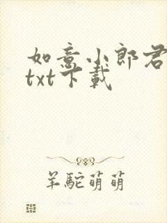 如意小郎君全本txt下载 如意小郎君全本txt下载