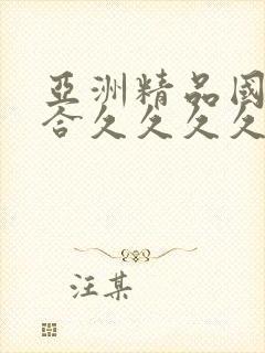 亚洲精品国产综合久久久久紧 亚洲精品国产综合久久久久紧