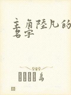 主角陆凡的小说名字 主角陆凡的小说名字