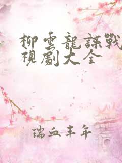 柳云龙谍战片电视剧大全