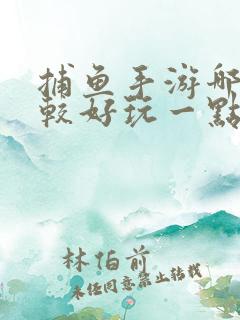 捕鱼手游哪款比较好玩一点