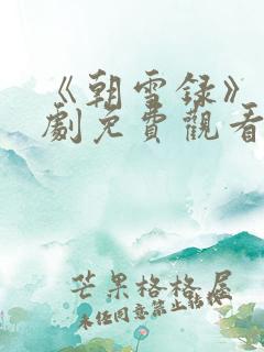 《朝雪录》电视剧免费观看全集高清