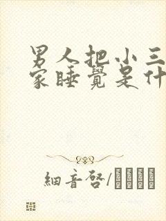 男人把小三带回家睡觉是什么心理 男人把小三带回家睡觉是什么心理
