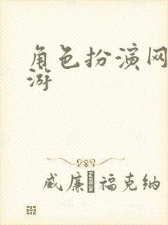 角色扮演网络手游
