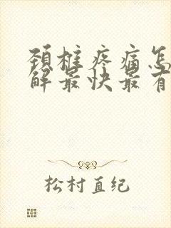 颈椎疼痛怎么缓解最快最有效