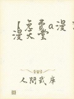 【免费a漫 禁漫天堂