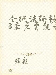 全职法师动漫第3季免费观看完整版在线观看