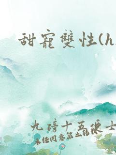 甜宠双性(h) 甜宠双性(h)