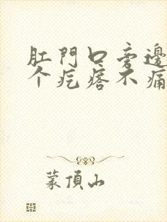 肛门口旁边长了个疙瘩不痛不痒