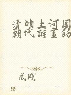 清明上河图哪个朝代谁画的