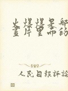 火爆爆是哪个动画片里面的
