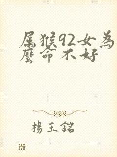 属猴92女为什么命不好