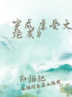 穿成虐受文里的炮灰》
