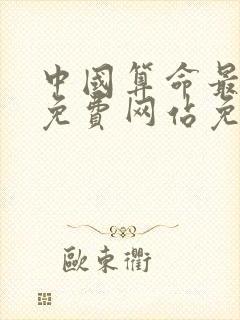 中国算命最准的免费网站免费