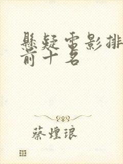 悬疑电影排行榜前十名