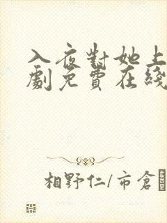 入夜对她上瘾短剧免费在线观看