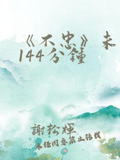 《不忠》未删减144分钟 《不忠》未删减144分钟