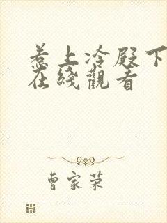 惹上冷殿下免费在线观看