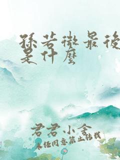 孙若微最后结局是什么 孙若微最后结局是什么