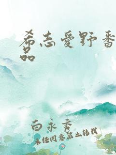 希志爱野番号作品