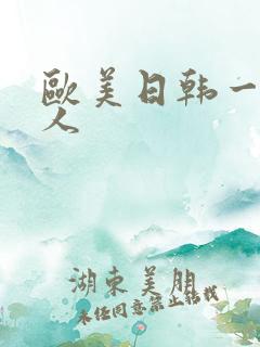 欧美日韩一区成人