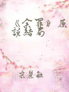 《余罪》原著小说结局