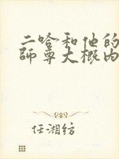二哈和他的白猫师尊大概内容