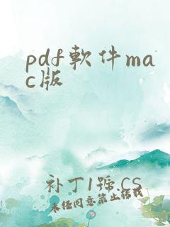 pdf软件mac版