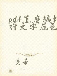 pdf怎么编辑将文字底色去掉