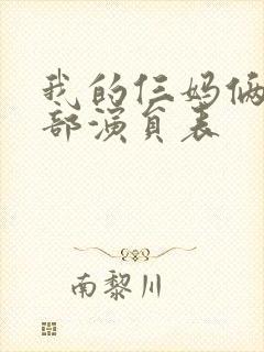 我的仨妈俩爸全部演员表