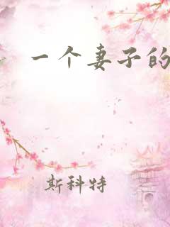 一个妻子的母亲