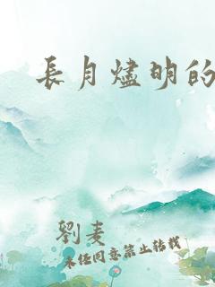 长月烬明的结局 长月烬明的结局