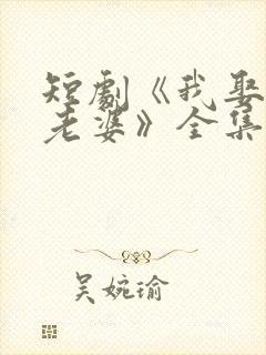 短剧《我娶女帝老婆》全集