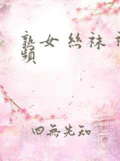 熟女 丝袜 视频
